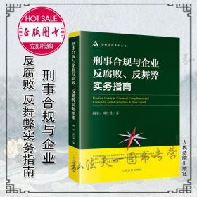 2021新 刑事合规与企业反腐败 反舞弊实务指南 阚宇 周叶君 刑事合规基本理论 企业法务合规人员实务经验解决方案 人民法院出版社