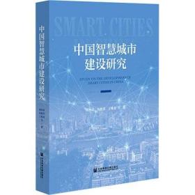 中国智慧城市建设研究 刘治彦、丛晓男、丁维龙 著 2021-10出版 社会科学文献出版社 9787520179461