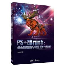 PS ZBrush：动画形象数字雕刻创作精解 Maya/Photoshop/ZBrush配合使用技巧角色设计模型制作贴图材质处理后期渲染教程zbrush书籍