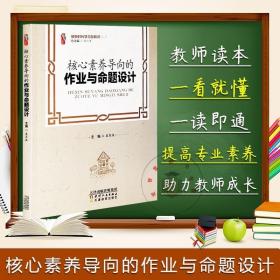 核心素养导向的作业与命题设计 桃李书系 做新时代学习型教师丛书 袁东波 张仁贤著 天津教育 中小学教育理论教师用书