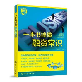 正版 一本书搞懂融资常识 李旭升主编 化学工业出版社