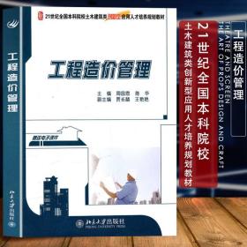北大社 工程造价管理 北京大学出版社 周国恩 陈华