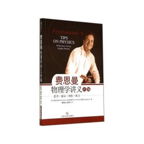 费恩曼物理学讲义补编:思考·建议·领悟·练习上海科学技术出版社