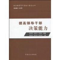 正版 提高领导干部决策能力 新时期领导干部能力建设丛书 中国方正出版社9787802165779