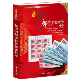 《2022年新中国邮票特色版张目录》集邮收藏工具书籍资料新中国邮票图鉴邮票目录邮票图鉴邮票收藏爱好者书籍