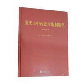 正版新书 重庆市中药饮片炮制规范（2023年版） 重庆大学出版社 9787568942706