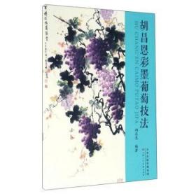 正版 胡昌恩彩墨葡萄技法 胡昌恩 天津人民美術出版社 繪畫 國