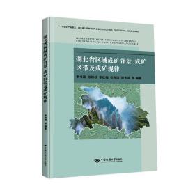 湖北省区域成矿背景、成矿区带及成矿规律李书涛  书自然科学书籍