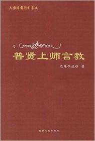 普贤上师言教 巴珠仁波切 西藏人民出版社（原定价29元）