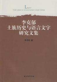 全新/正版 李克郁土族历史与语言文字研究文集 民族出版