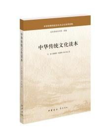 正版 中华传统文化读本 中华书局 适合一般读者阅读 或作为大学传统文化教材使用