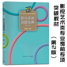 正版现货 即兴评述话题宝典第2二版(影视艺术类专业考前专项突破教材) 赵海卫广播电视编导 影视制片管理影视学教材中国传媒出版社