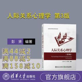 【】 人际关系心理学 第3版 清华大学出版社 彭贤 高校 教材 人际关系 心理学 现实应用 人文社科