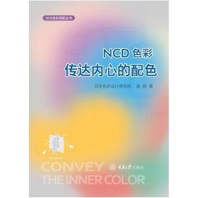 正版新书 NCD色彩——传达内心的配色 重庆大学出版社 9787568933704