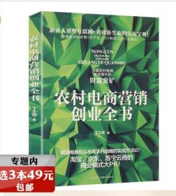 【选元】 农村电商营销创业全书 农村电商新思维运营实战案例书籍运用互联网＋县域＋农业实战的模式