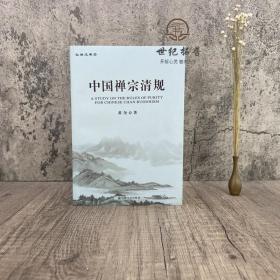 正版 中国禅宗清规 黄奎 著 禅宗清规与佛教戒律宗教文化出版社