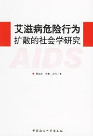 全新/正版  艾滋病危险行为扩散的社会学研究 中国社科