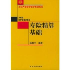 寿险精算基础//北京大学数学教学系列丛书