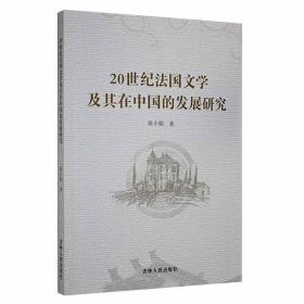 20世纪法国文学及其在中国的发展研究席小妮  书文学书籍