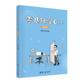 零基础学C++（漫画版）胡志伟 清华大学出版社9787302626404