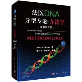 正版 法医DNA分型专论方法学原书 第三版 样本采集贮存和特性描述 微量DNA low-level DNA检测问题要点和解决方案 线粒体DNA分析