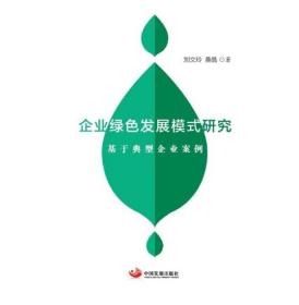 正版 企业绿色发展模式研究——基于典型企业案例 2021-09 刘文玲 桑晶 中国发展出版社 9787517711544