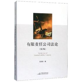 有限责任公司法论 第二版第2版 吴高臣 著 中国民主法制出版社 9787516221235