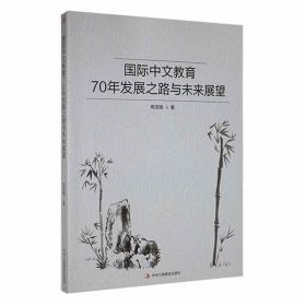 中文教育70年发展之路与未来展望高丽娟  书外语书籍
