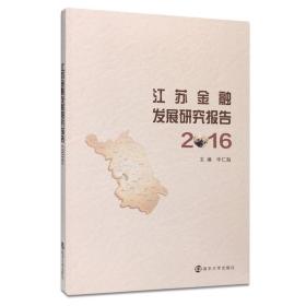 正版 江苏金融发展研究报告:2016 9787305195747 无