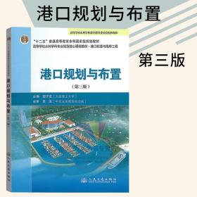 港口规划与布置（第三版）高等学校水利学科专业规范核心课程教材 港口航道与海岸工程 郭子坚编 人民交通出版社 9787114090547