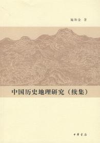 中国历史地理研究(续集) 施和金  中华书局