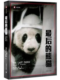 【闪发.】最后的熊猫（译文纪实）[美] 乔治·夏勒 著 八十年代中国的历史记录，熊猫世界的隐秘与哀愁