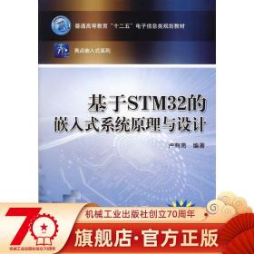 基于STM32的嵌入式系统原理与设计 卢有亮 普通高等教育十二五电子信息类规划教材 9787111444169 机械工业出版社