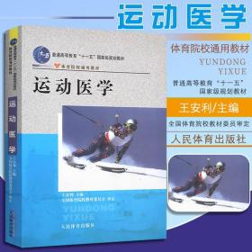 2021正版教材 运动医学 体育院校通用教材 王安利 体育院校通用教材 大中专体校教学用书 运动生物生理学 正版书籍 人民体育出版社