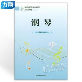 正版 学前教育专业音乐系列教材-钢琴 周金元上海音乐学院出版社