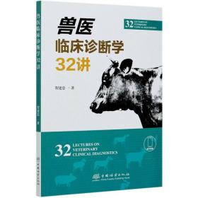 正版 兽医临床诊断学32讲 贺建忠 中国林业出版社 9787521908473