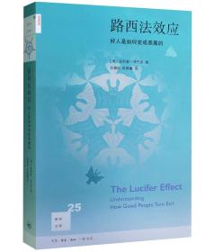 【闪发.】新知文库25·路西法效应：好人是如何变成恶魔的（修订版）[美] 津巴多 著