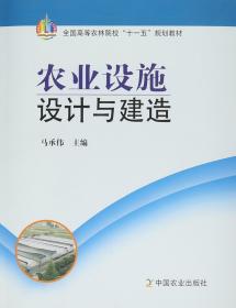 农业设施设计与建造 马承伟主编 中国农业出版社 9787109120204