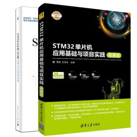 STM32单片机应用与全案例实践+STM32单片机应用基础与项目实践 微课版 ARM STM32嵌入式系统开发教程 STM32单片机开发编程教程书籍