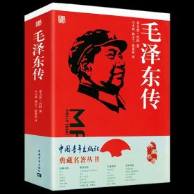 【正版】毛泽东传一代伟人毛泽东生平故事中国有个毛泽东重读毛泽东书籍典藏名著丛书