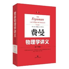 费恩曼物理学讲义 第1卷 新千年版 上海科学技术出版社
