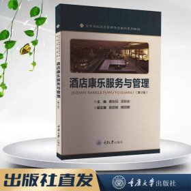 正版新书 酒店康乐服务与管理（第2版） 重庆大学出版社 9787568935883 高等学校酒店管理专业本科系列规划教材