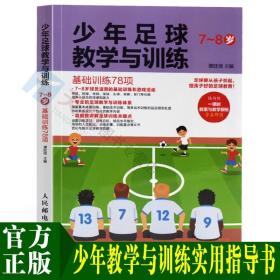 少年足球教学与训练7-8岁基础训练78项青少年足球教学书籍足球智商足球竞赛规则足球战术足球教材教学视频足球书籍足球训练书籍