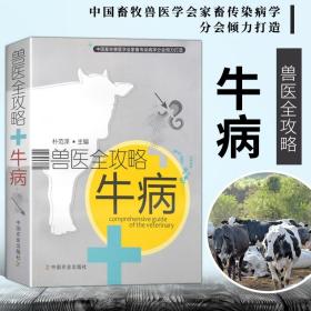 正版现货 牛病兽医全攻略 牛病书籍大全 养牛书籍大全 牛病防治 牛病速诊快治 牛病诊疗兽医书籍 防疫检疫科技人员 中国农业出版社