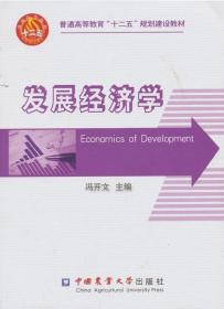 发展经济学 冯开文主编 中国农业大学出版社 9787565506642