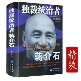 【】独裁统治者蒋介石传 民国传奇人物蒋中正传记文墨密档家书日记选录悼文诔辞文录与鬼为邻手迹书籍