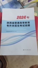 A4-1/2024年陕西省普通高等教育专升本招生考试说明 9787560453262