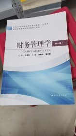 A4-2/财务管理学 赵栓文 西北大学出版社 9787560421131 正版旧书
