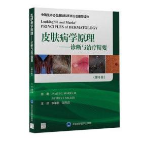 皮肤病学原理 诊断与治疗精要第6 北京大学医学出版社