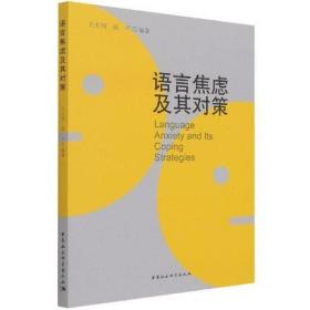 语言焦虑及其对策 王天剑 段平 著 中国社会科学出版社语言焦虑研究基础理论语言焦虑应对策略书籍